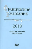 Книга Французский ежегодник. 2010: Источники по истории Французской революции XVIII в. и эпохи Наполеона