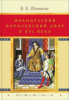 Книга Французский королевский двор в ХVI веке. История института