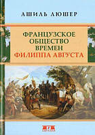 Книга Французское общество времен Филиппа Августа