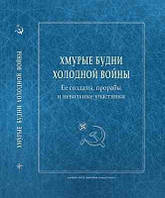 Книга Хмурые будни холодной войны. Ее солдаты, прорабы и невольные участники