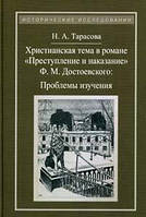 Книга Христианская тема в романе Ф.М.Достоевского «Преступление и наказание»: проблемы изуччения