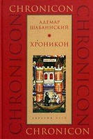 Книга Хроникон