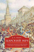 Книга Царский меч: Социально-политическая борьба в России в середине XVII века