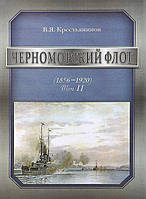 Книга Черноморский флот. 1856-1920 годы. Том 2