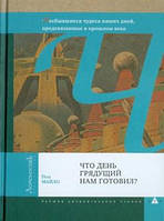 Книга Что день грядущий нам готовил? Летающие автомобили, роботы-повара, отпуск на Луне и другие несбывшиеся