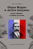Книга Шарль Моррас и «Action française» против Германии: от кайзера до Гитлера.