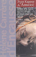 Книга Шесть лет, которые изменили мир: 1985 1991, крушение Советской империи