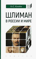 Книга Шлиман в России и мире