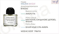 Концентрат MOEHE GOST (100гр) (Альтернатива Byredo Mojave Ghost)