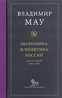 Книга Экономика и политика России. Год за годом (1991-1999)