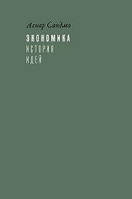 Книга Экономика: история идей