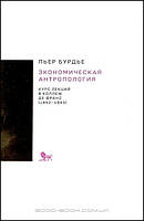 Книга Экономическая антропология: курс лекций в Коллеж де Франс (1992-1993)