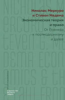 Книга Экономическая теория и право: от Познера к постмодернизму и далее