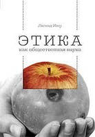 Книга Этика как общественная наука: моральная философия общественного сотрудничества