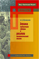 Книга Этика публичной сферы и реалии политической жизни