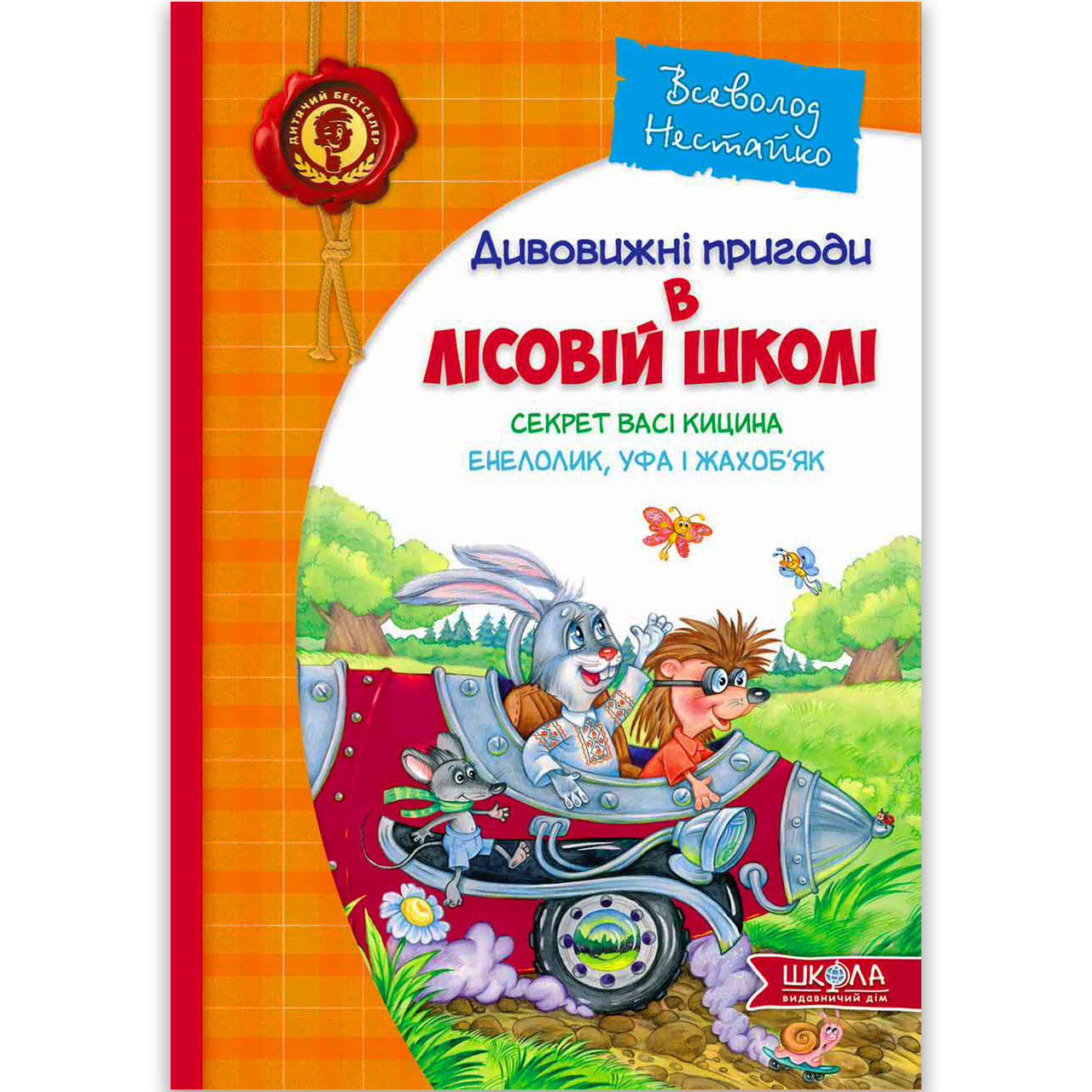 Дивовижні пригоди в лісовій школі Книга 2 Секрет Васі Кицина Авт: Нестайко В. Вид: Школа