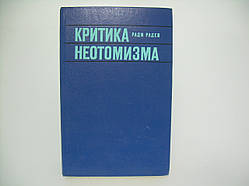 Радев Р. Критика неотомізму (б/у).