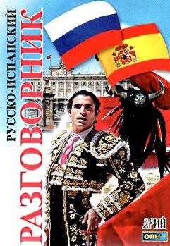 Російсько-іспанський розмовник. Таланов