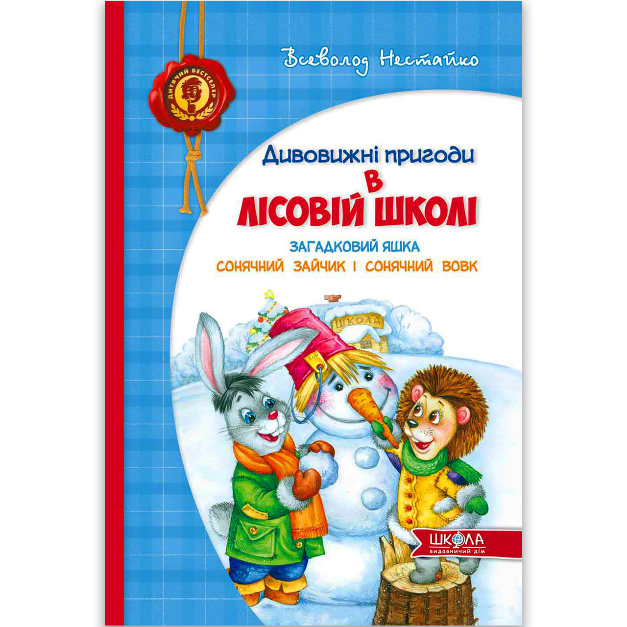 Дивовижні пригоди в лісовій школі Книга 3 Загадковий Яшка Авт: Нестайко В. Вид: Школа