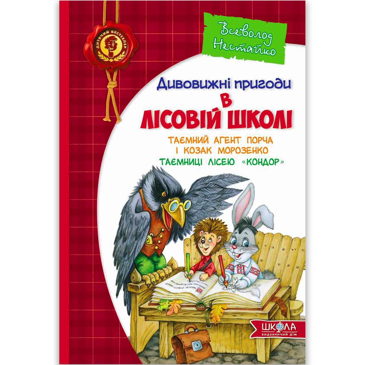 Дивовижні пригоди в лісовій школі Книга 4 Таємний агент Порча і козак Морозенко Авт: Нестайко В. Вид: Школа