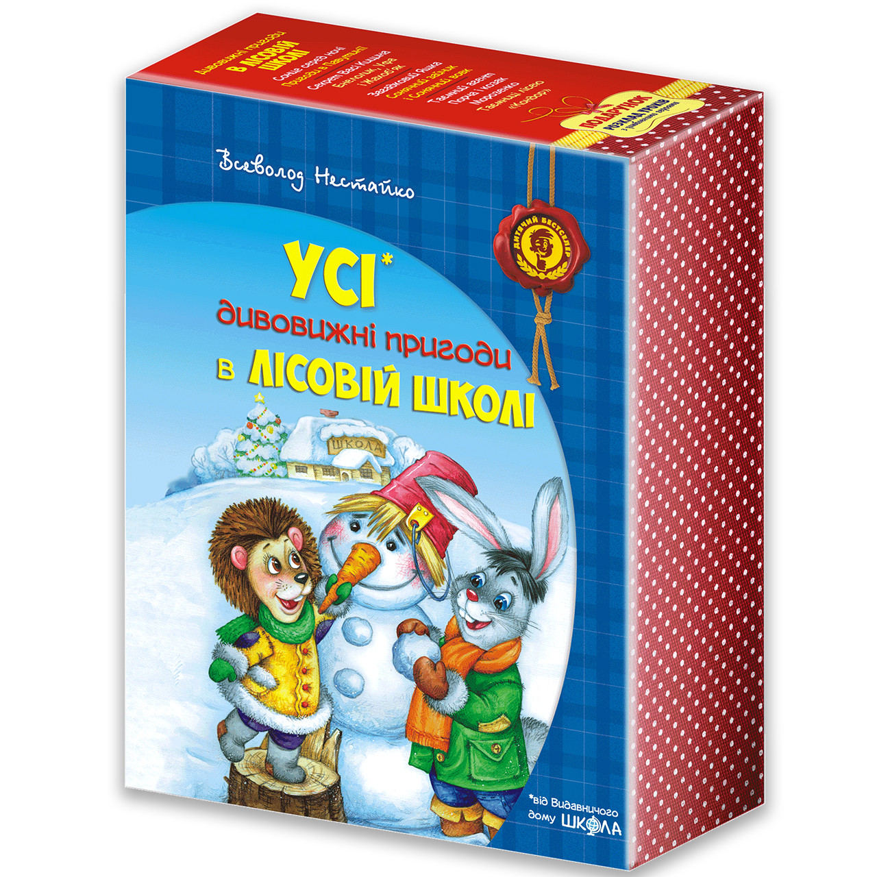 Дивовижні пригоди в лісовій школі Подарунковий комплект з 4 книг Авт: Нестайко В. Вид: Школа