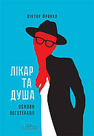 Лікар та душа. Основи логотерапії Виктор Франкл Книжковий клуб