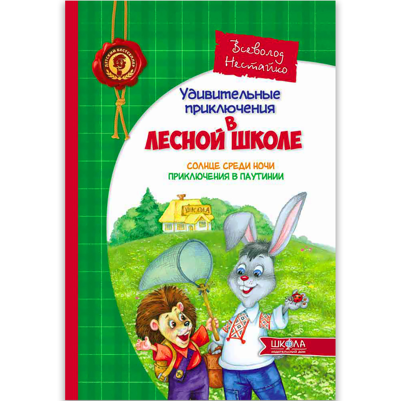 Дивовижні пригоди в лісовій школі Книга 1 Сонце серед ночі Авт: Нестайко Ст. Вид: Школа