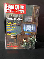 Намедни 1931-1940. Леонид Парфенов