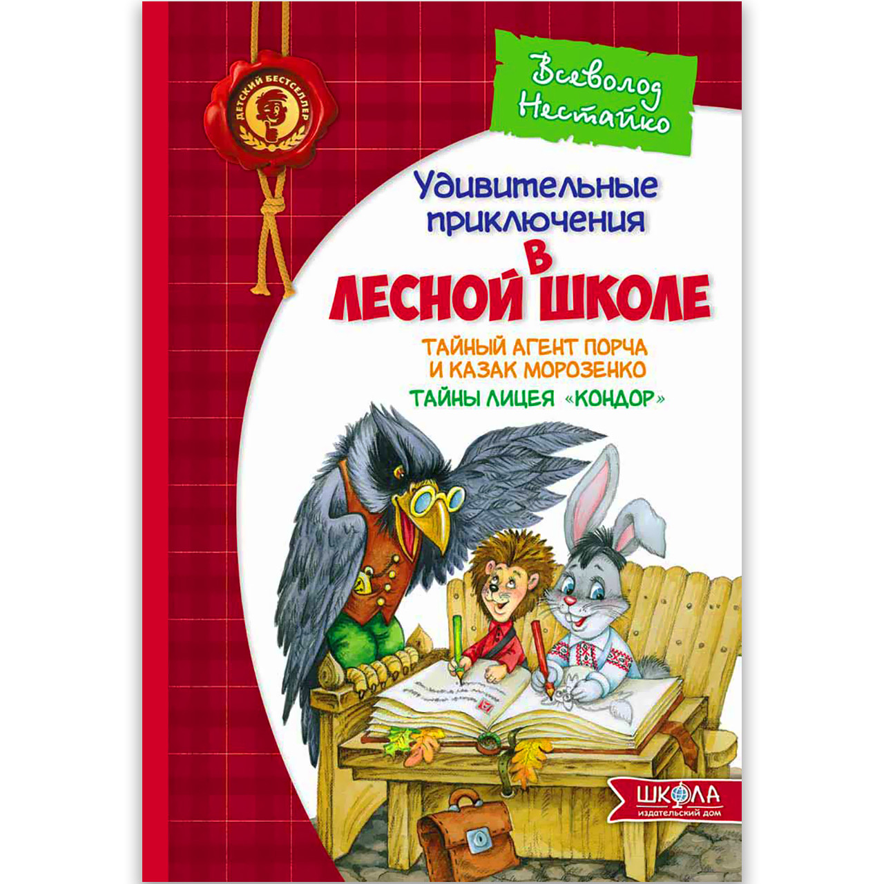 Дивовижні пригоди в лісовій школі Книга 4 Таємний агент Порча Авт: Нестайко Ст. Вид: Школа
