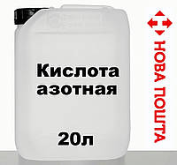 Кислота азотна 57% 20 л ЯКОСТІВНА вага 28 кг ЦЕНА З ТАРЮ