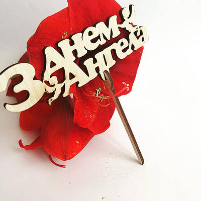 Топер З Днем Ангела