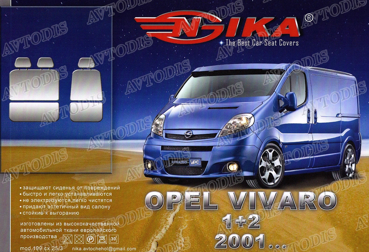 Авточохли Opel Vivaro 2001- (1+2) Nika
