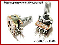 Резистор переменный спаренный 50кОм, А50к.