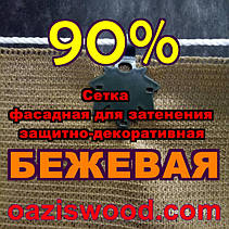 Бежева сітка ширина 2,1 м (210см) фасадна для затінення, захисно-декоративна 90% на метраж, фото 2