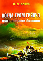 Когда гром грянул. Жить вопреки болезни Зорин Константин