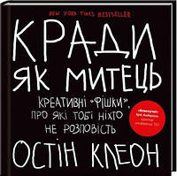 Кради як митець. Креативні «фішки», про які тобі ніхто не розповість Остін Клеон (укр.мова)