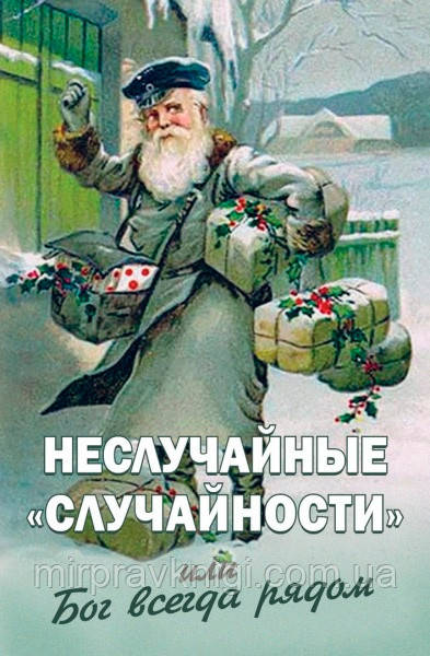 Неслучайные "случайности", или Бог всегда рядом