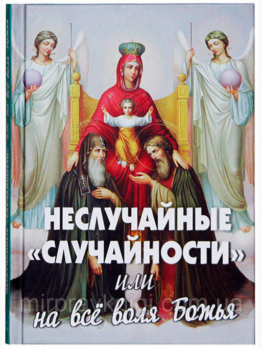 Неслучайные «случайности» или на все воля Божья