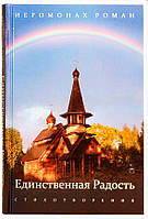 Единственная радость: стихотворения Роман (Матюшин) иеромонах