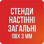 Настінні стіни загальні ПВХ 3 мм.