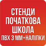 Стенди "Початкова школа" ПВХ 3мм + Наліпки