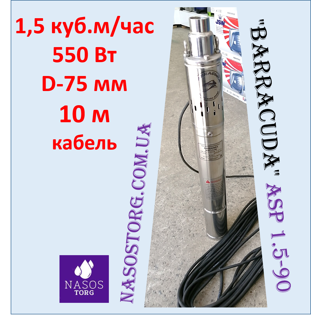Шнековий насос занурювальний "BARRACUDA" ASP 1.5-90 (мережевий кабель 10 м, 1,5 куб. м/годину, 550 Вт)