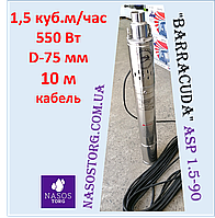 Шнековий насос занурювальний "BARRACUDA" ASP 1.5-90 (мережевий кабель 10 м, 1,5 куб. м/годину, 550 Вт)