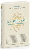 Взаимосвязь. Жизнь в глобальном сообществе. Ургьен Тинлей Дордже.