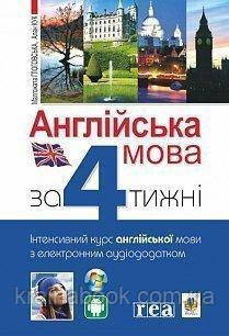 Англійська за 4 тижні. Інтенсивний курс англ.мови з  електрон. аудіододатком. Рівень 1. Глоговська М., Кук А.