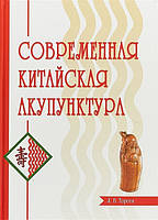 Современная китайская акупунктура. Торсен Л.