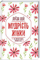 Мудрість жінки Луиза Хей Видавництво"Книжковий клуб"