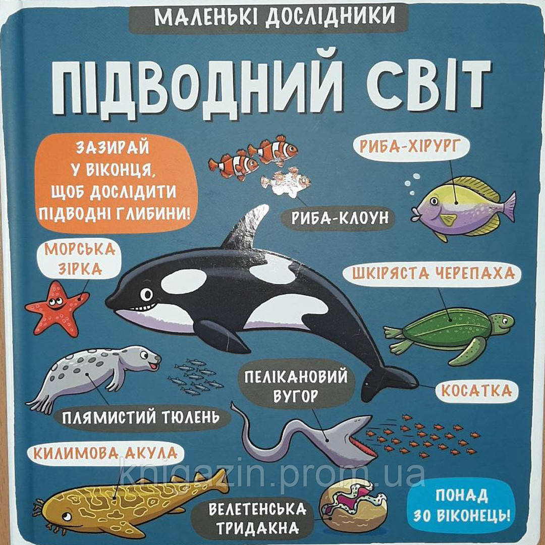 Дитяча книга Підводний світ Для дітей від 3 років