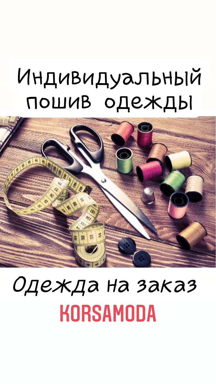 Індивідуальне пошиття одягу.