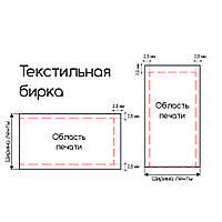 Вимоги до макетів текстильних бирок (сатин, нейлон, силікон)